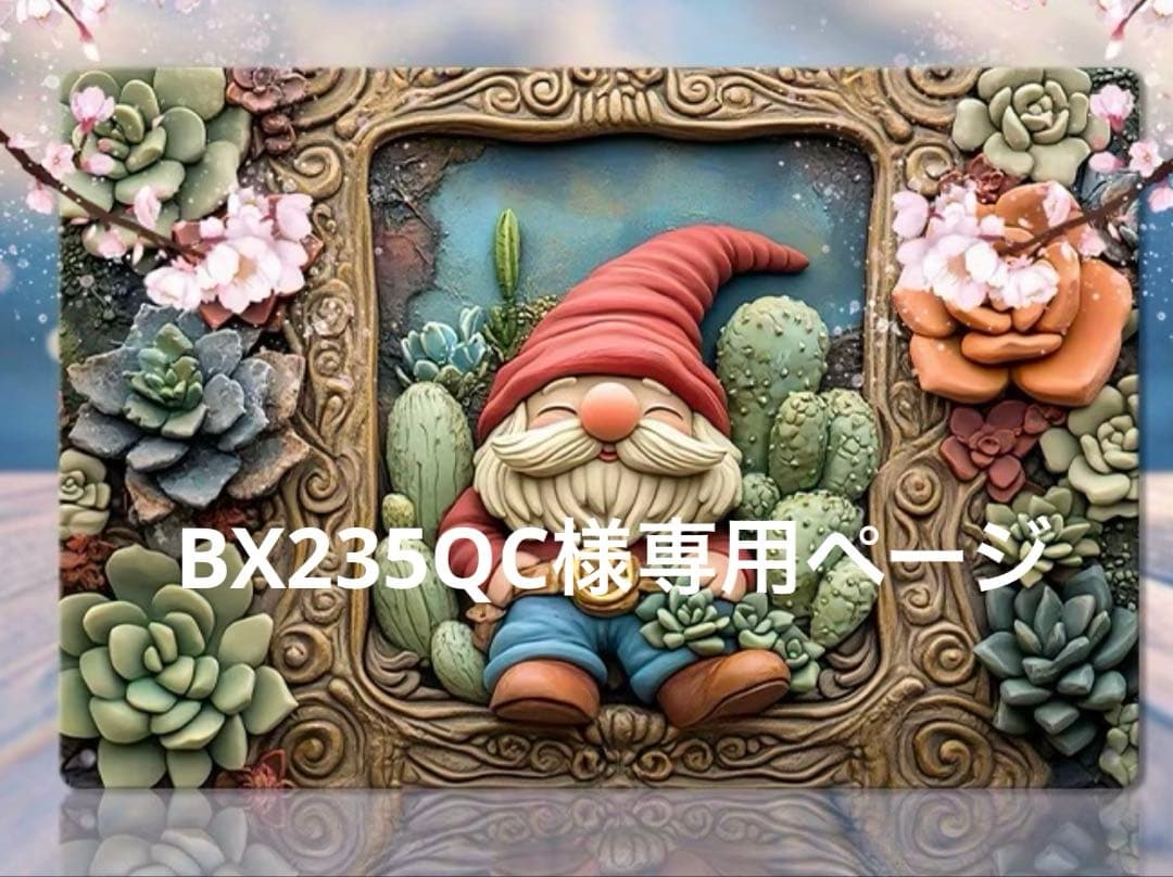 BX235QC様おまとめ