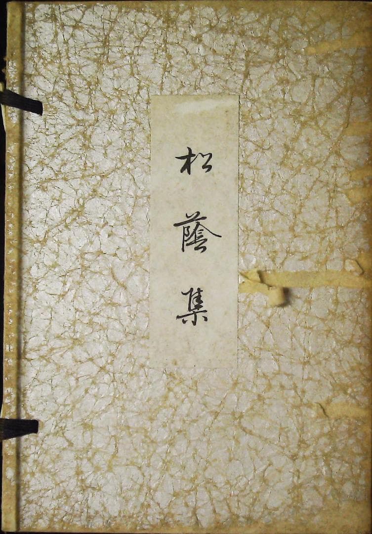 松陰集　1.2.3巻セット　正田きぬ歌集　2j32