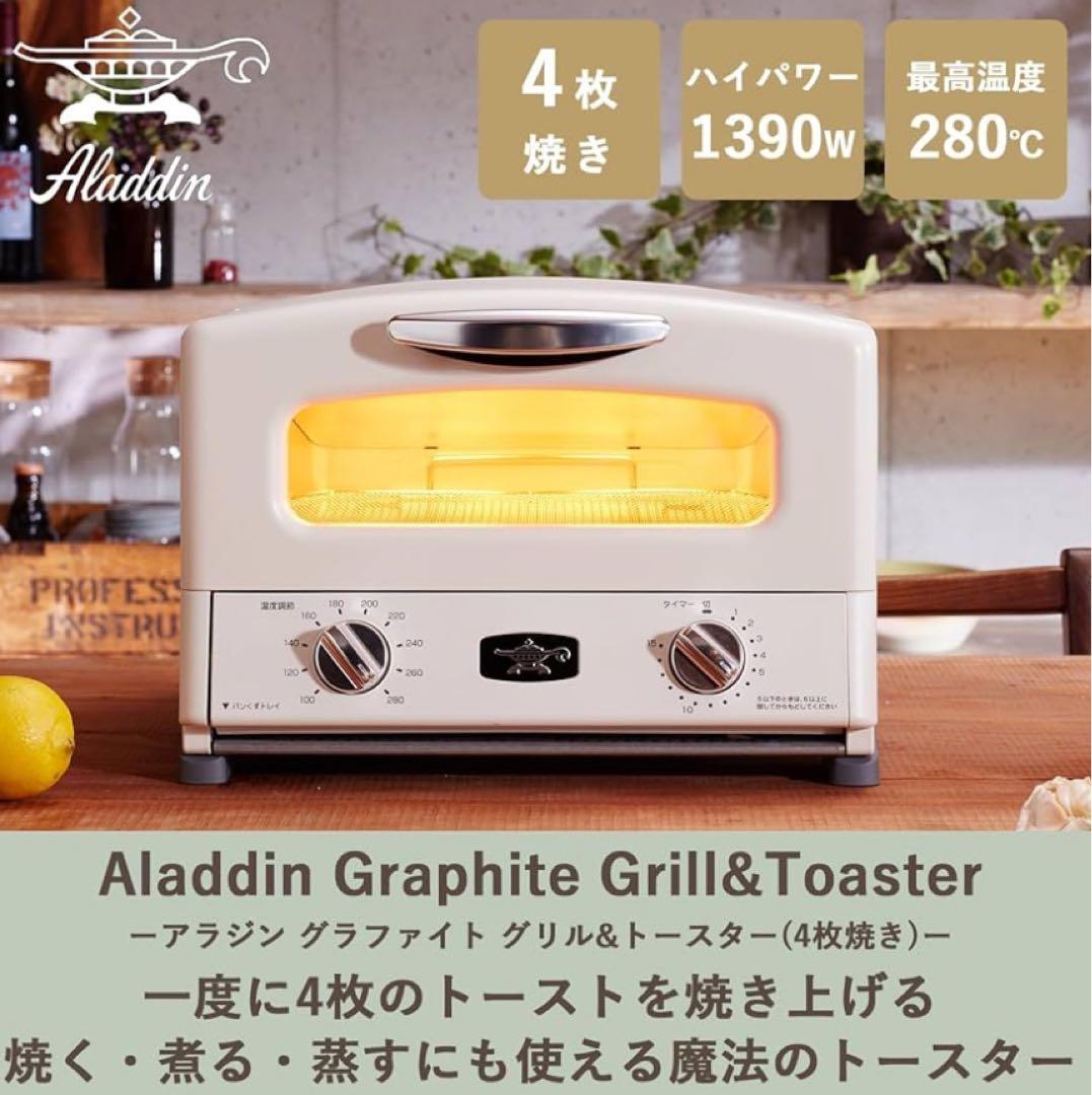 ※ 新品！アラジン グラファイト グリル&トースターAGT-G13B(W)