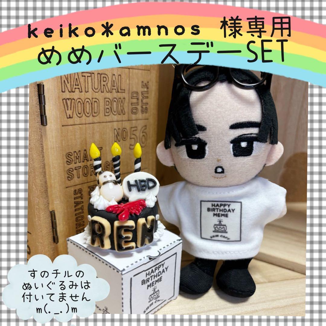 すのチル　服　小物　めめのバースデーSET keiko*amnos様　オーダー