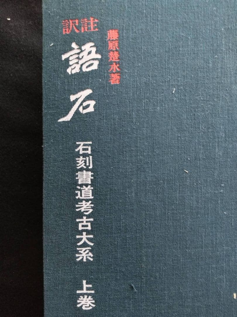 訳注　語石　石刻書道考古大系　上巻　藤原楚水/著 省心書房　1975年発行