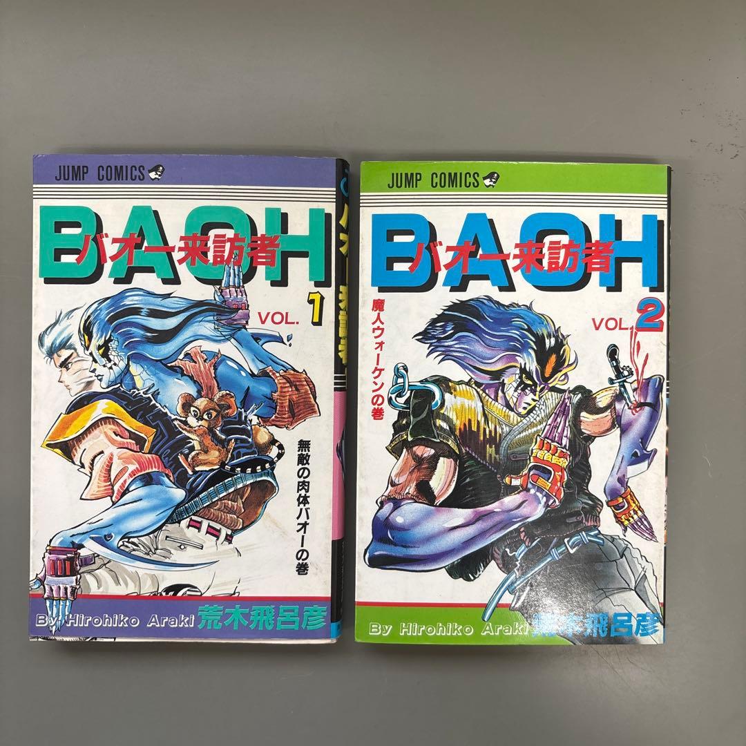 荒木飛呂彦「バオー来訪者」全2巻