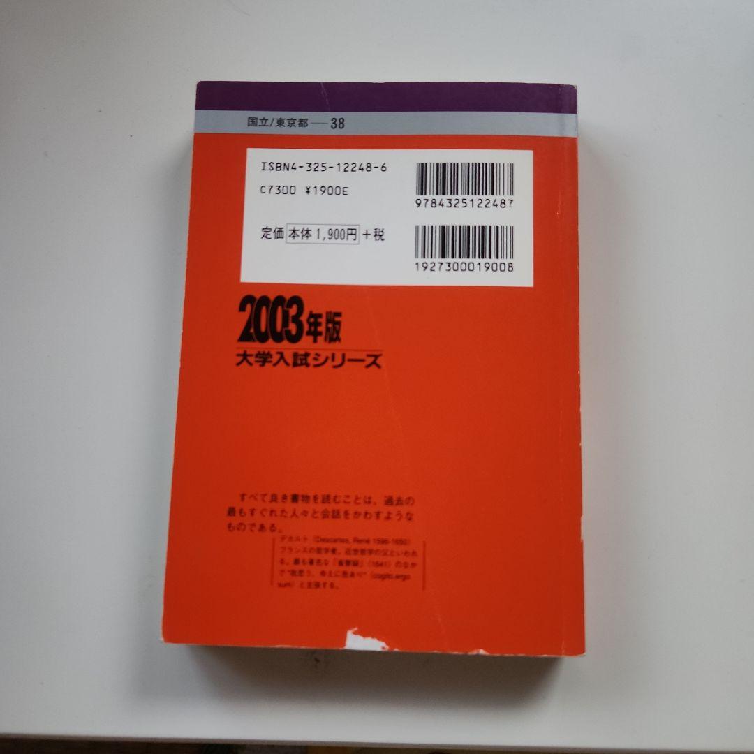 東京大学 文科・後期日程 2003年版