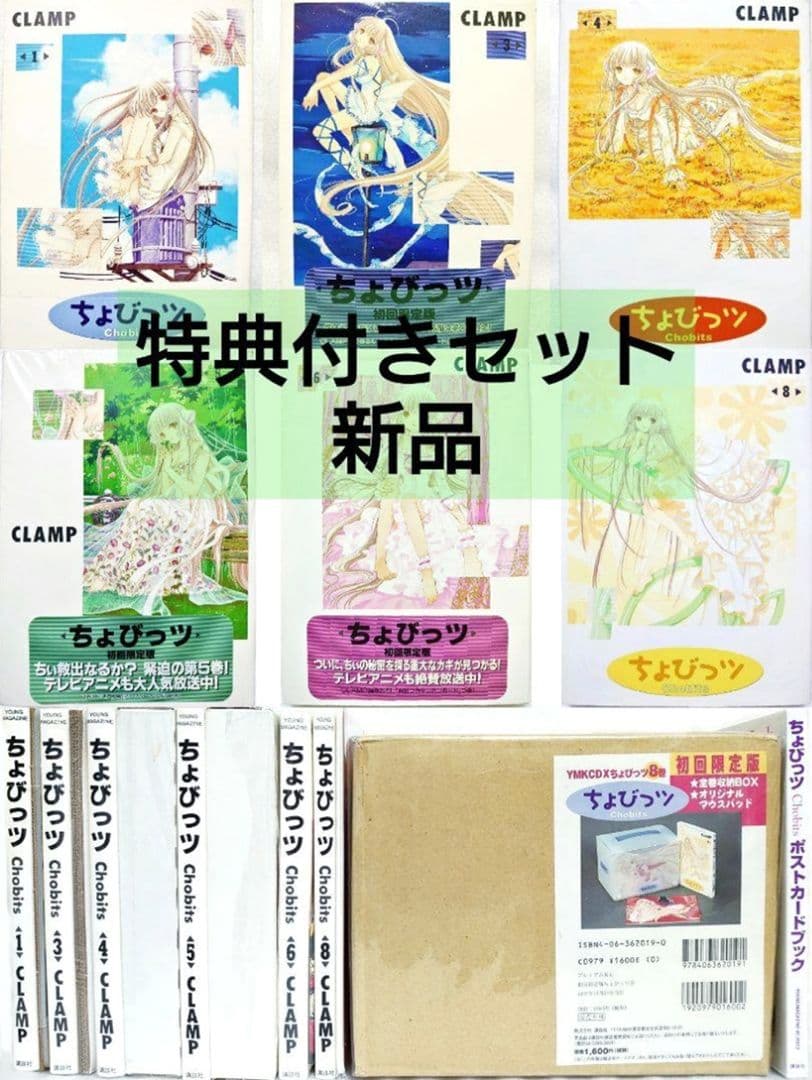 CLAMP ちょびっツ 初回限定版 セット ポストカードブック