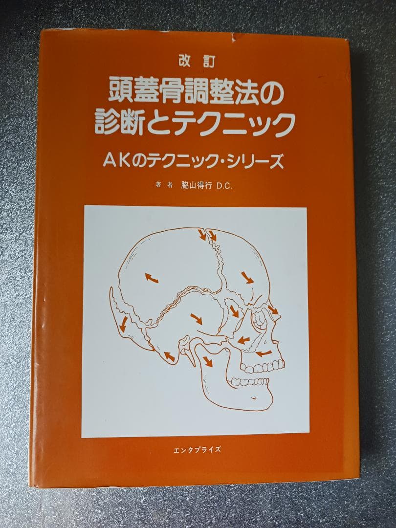頭蓋骨調整法の診断とテクニック