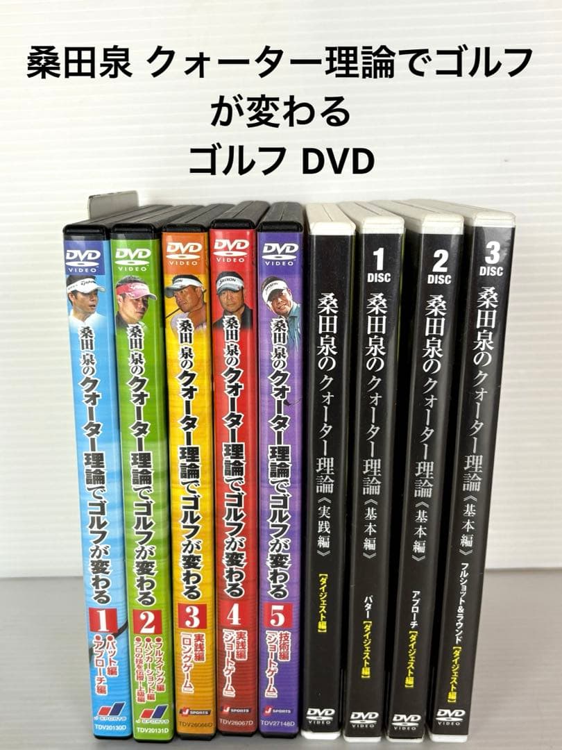 桑田泉 クォーター理論でゴルフが変わる DVD ゴルフ