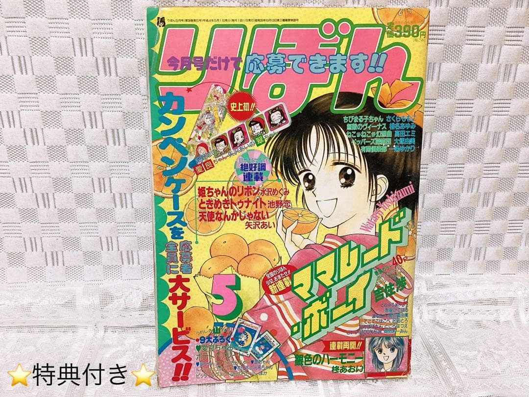 少女漫画 「りぼん」 1992年5月号 吉住渉 ❤︎ママレード・ボーイ❤︎ 第1回