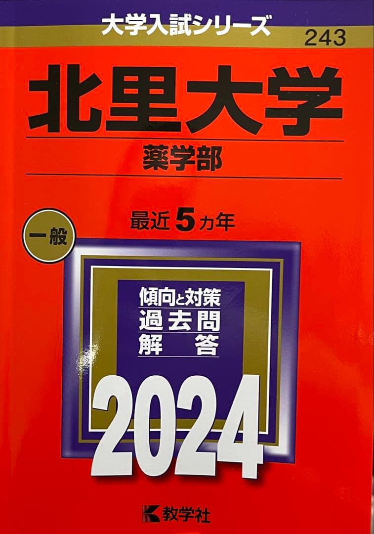 【薬学部 受験生必見】赤本7冊セット