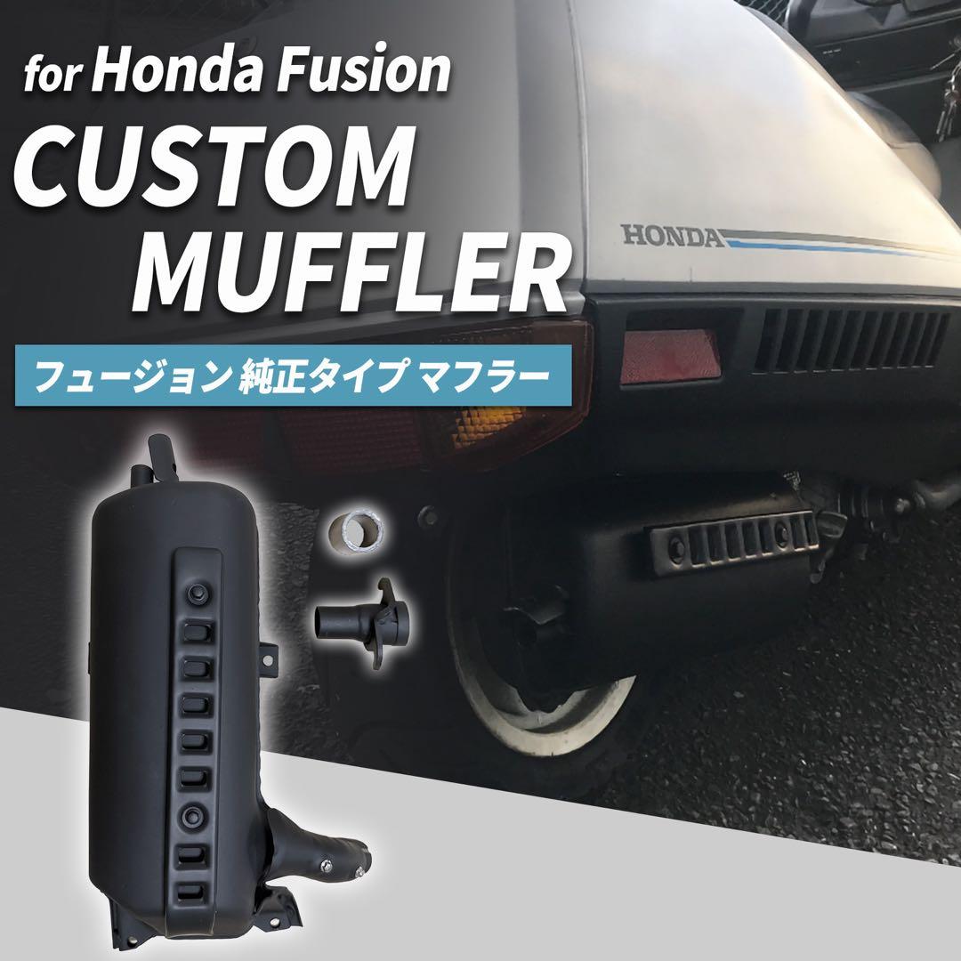 新品　フュージョン　fusion ヘリックス 純正タイプマフラー　ノーマル