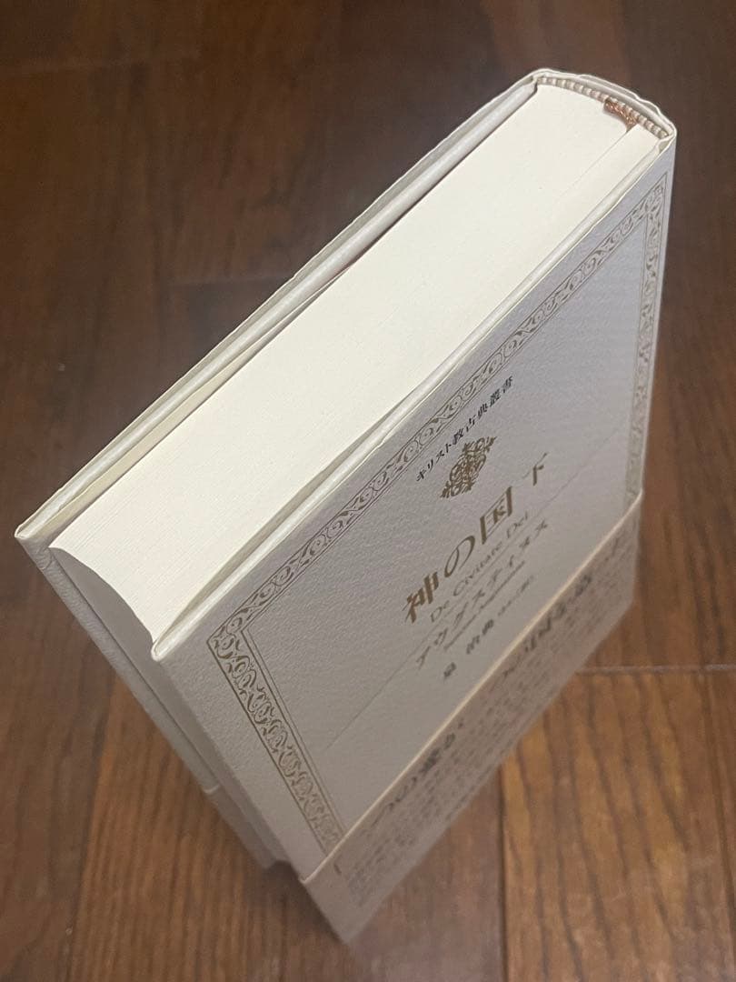 アウグスティヌス『神の国』《上下2巻セット》,キリスト教,聖書,哲学⚠️経年劣化有