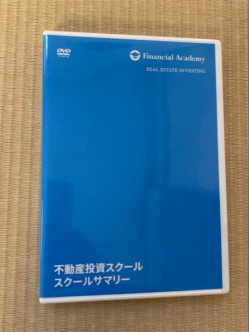 ファイナンシャルアカデミー　不動産投資講座