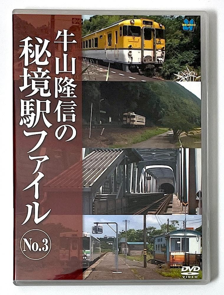 廃盤 DVD 牛山隆信の秘境駅ファイル No.3 全8駅収録