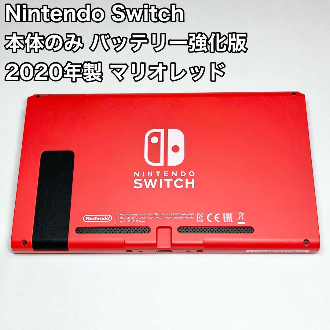 Nintendo Switch 本体のみ バッテリー強化版 2020年製 マリオ