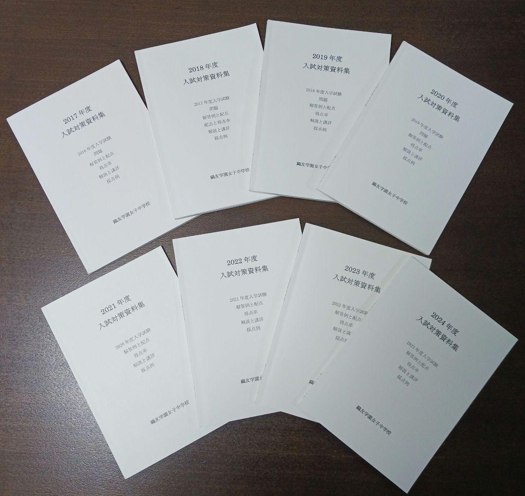 鴎友学園　入試対策資料集　2017年度～2024年度　過去8年間分