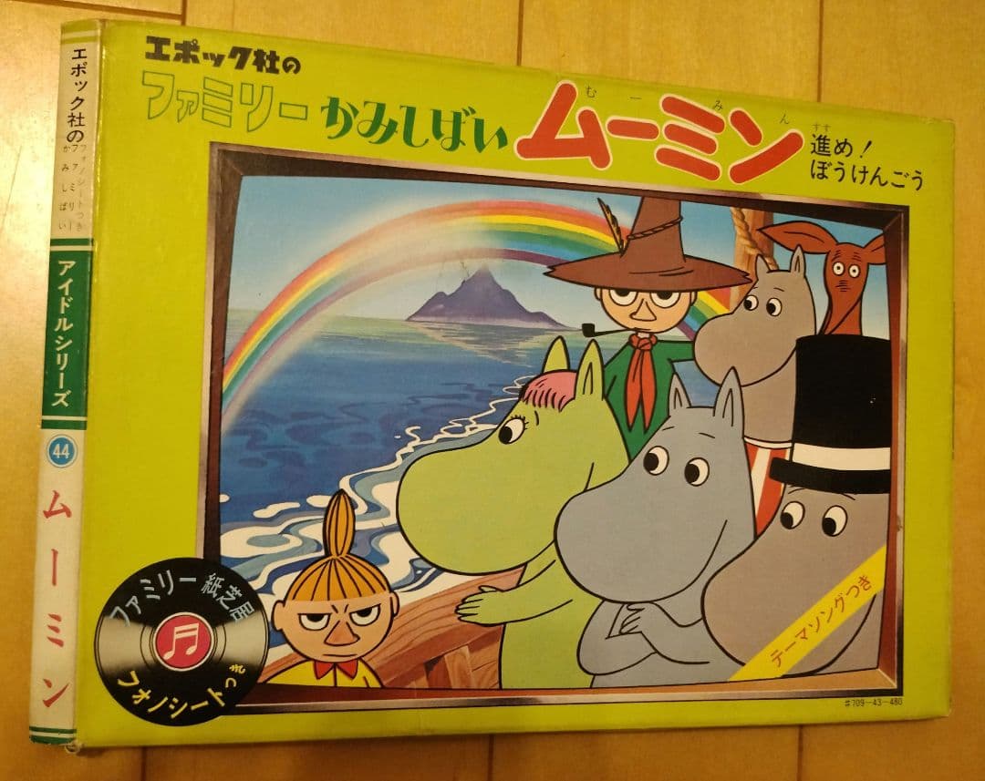 ムーミン かみしばい 進め!ぼうけんごう フォノシートつき　レトロ　昭和