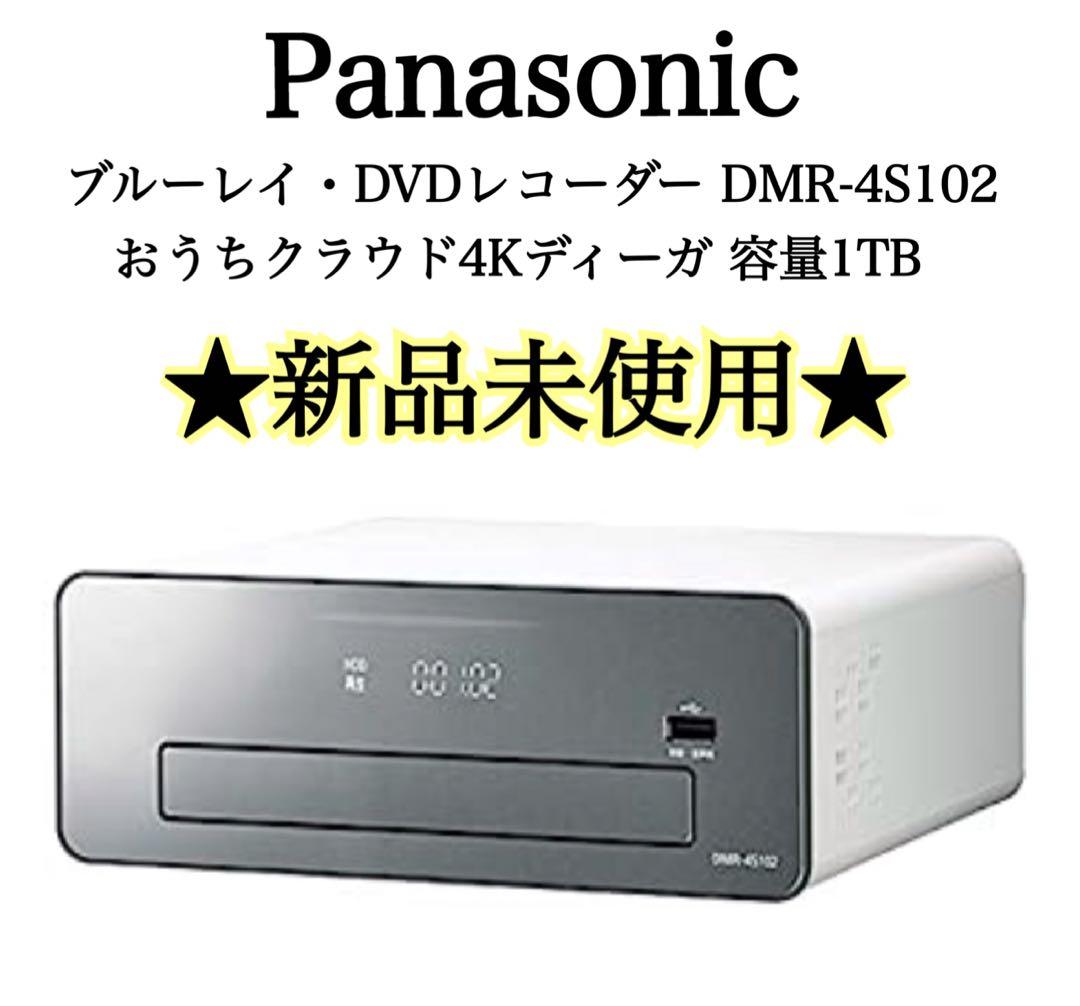 ⭐️新品⭐️パナソニック／ブルーレイレコーダー DMR-4S102／ディーガ 1TB