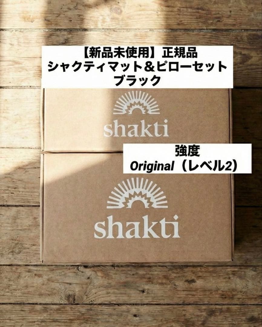 新品未開封 シャクティマット オリジナル Lv2 ピロウセット ブラック 正規品