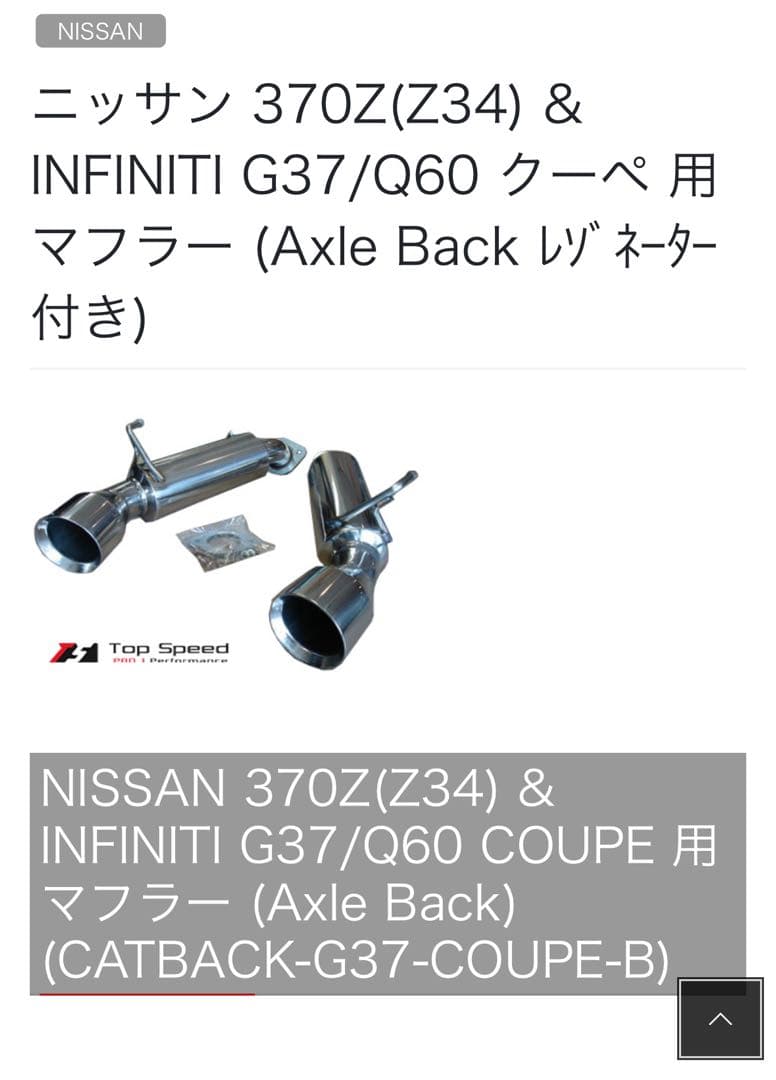 フェアレディZ Z34 マフラー　メーカー不明Topspeed製？