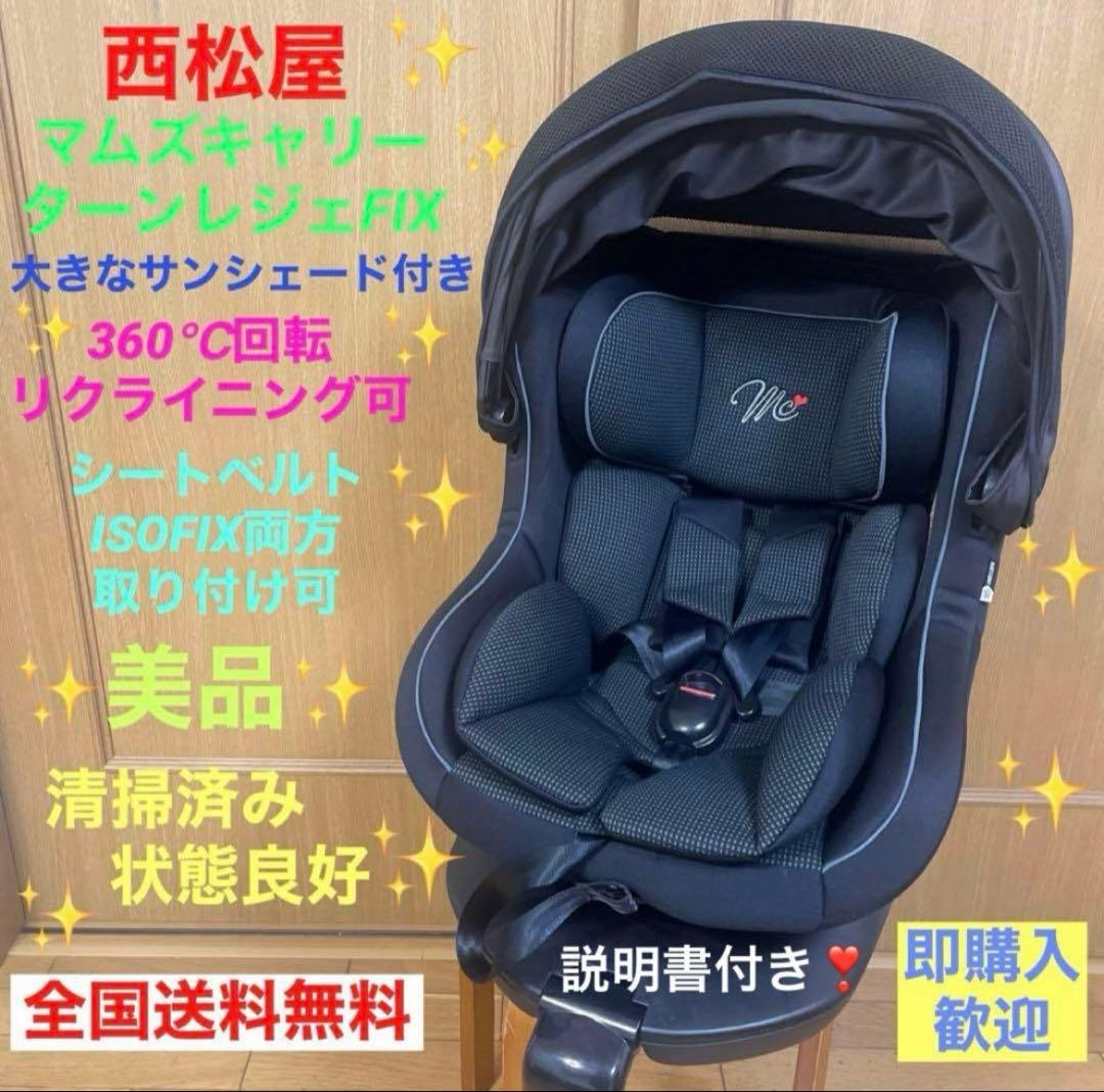 美品❣️マムズキャリー✨ターン・レジェFIX✨B-900✨回転式チャイルドシート