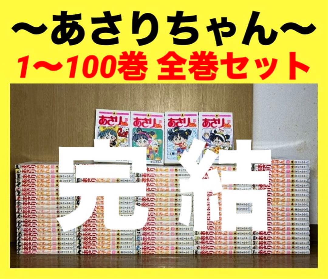 あさりちゃん　1〜100巻　全巻セット