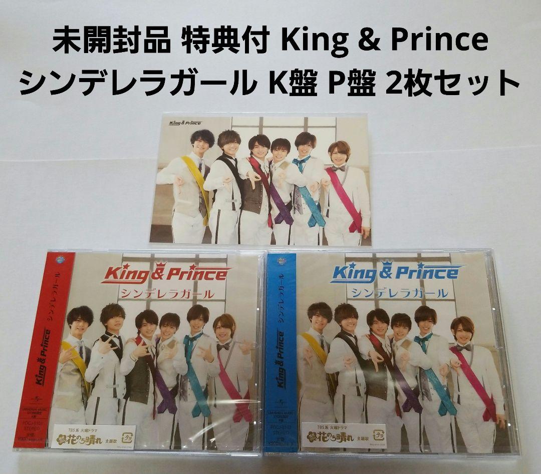 未開封品 特典付 入手困難 King&Prince シンデレラガール キンプリ