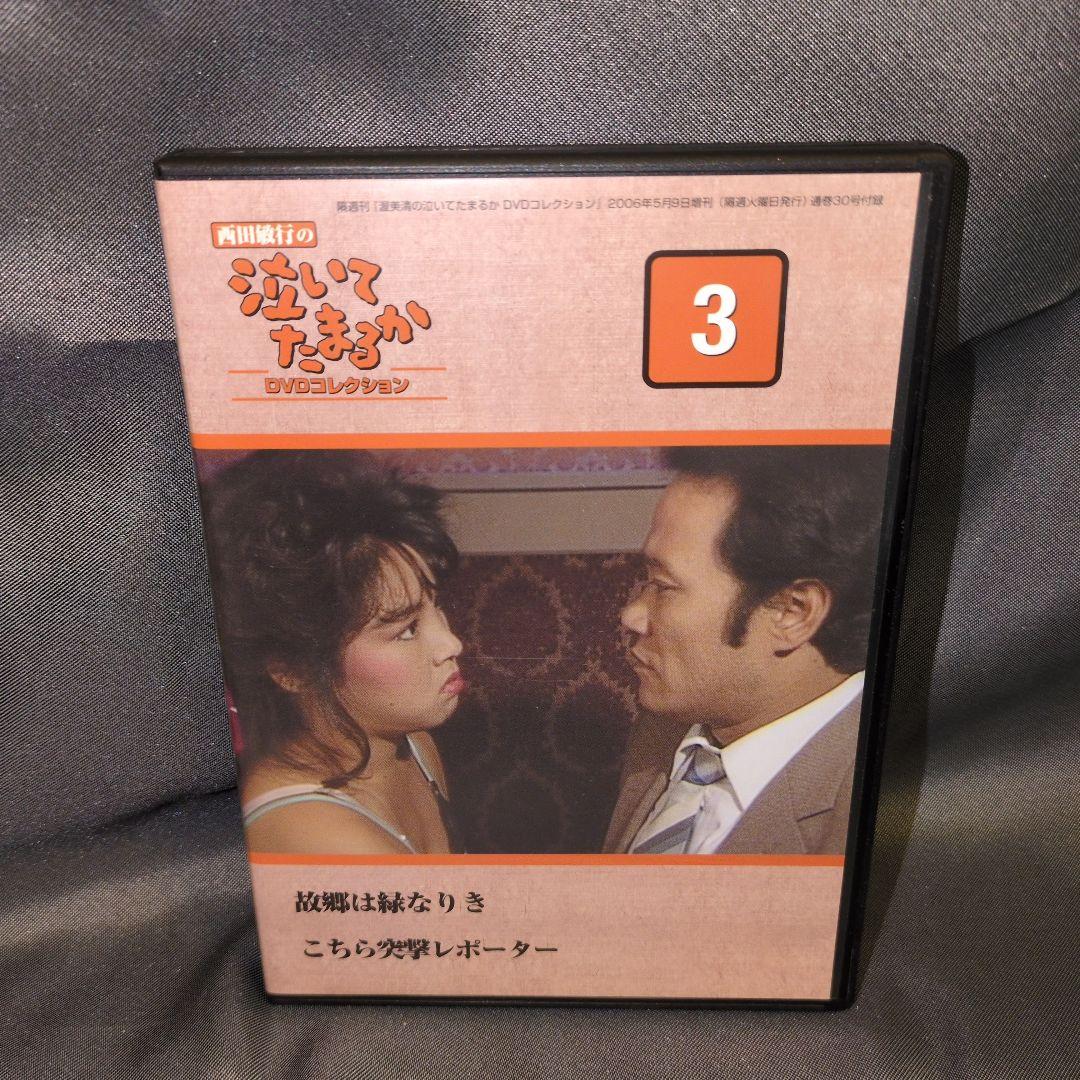 西田敏行の泣いてたまるか　DVDコレクション
