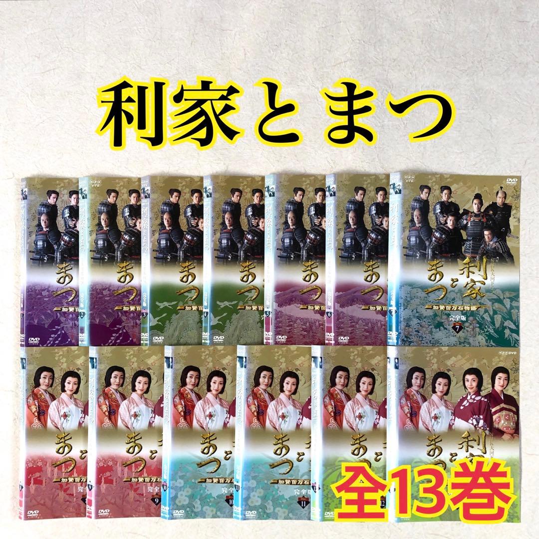 利家とまつ 加賀百万石物語 完全版 全13巻 DVDレンタル落ち