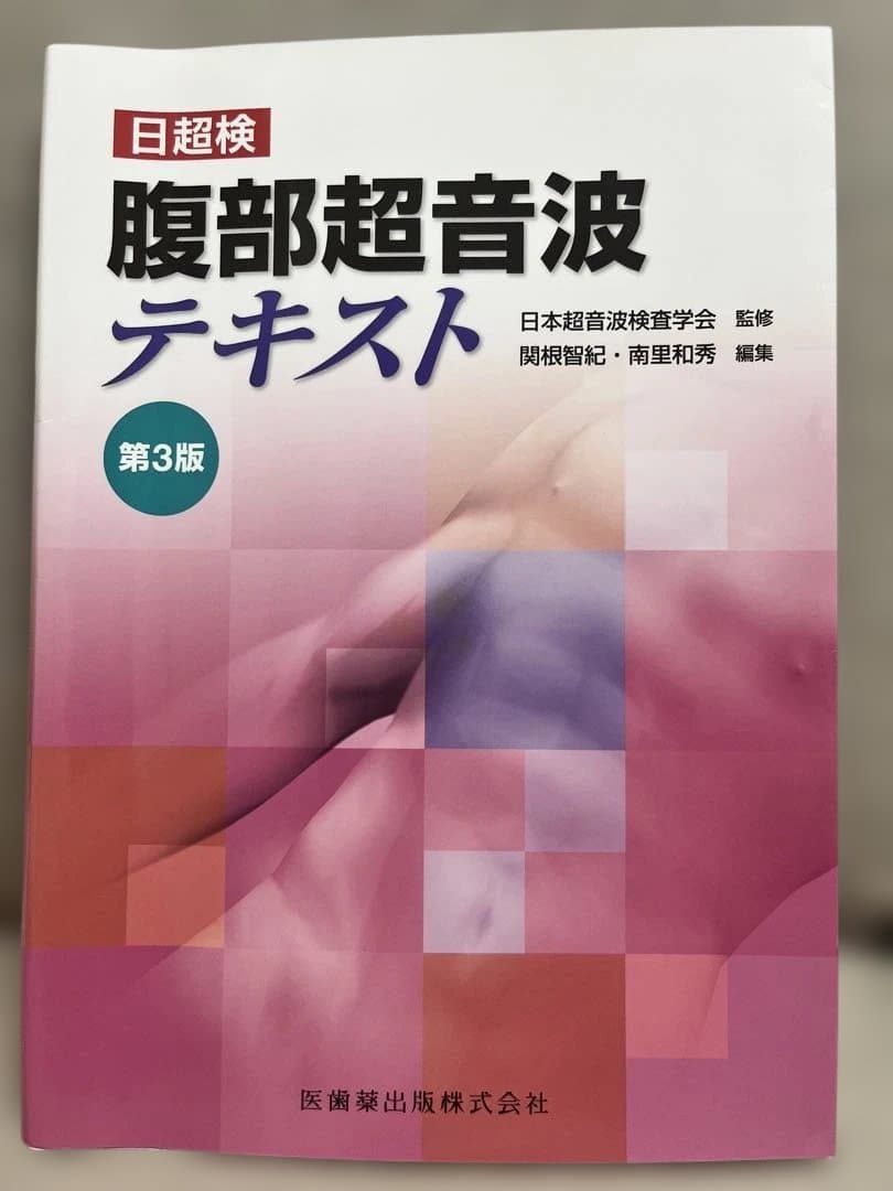 日超検 腹部超音波テキスト第3版