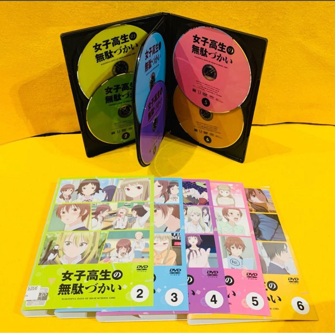 女子高生の無駄づかい DVD 全6巻 全巻セット アニメ ビーノ 全12話