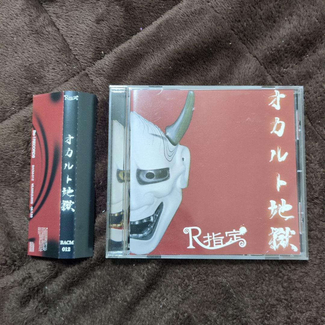 R指定　オカルト地獄 『廃盤』