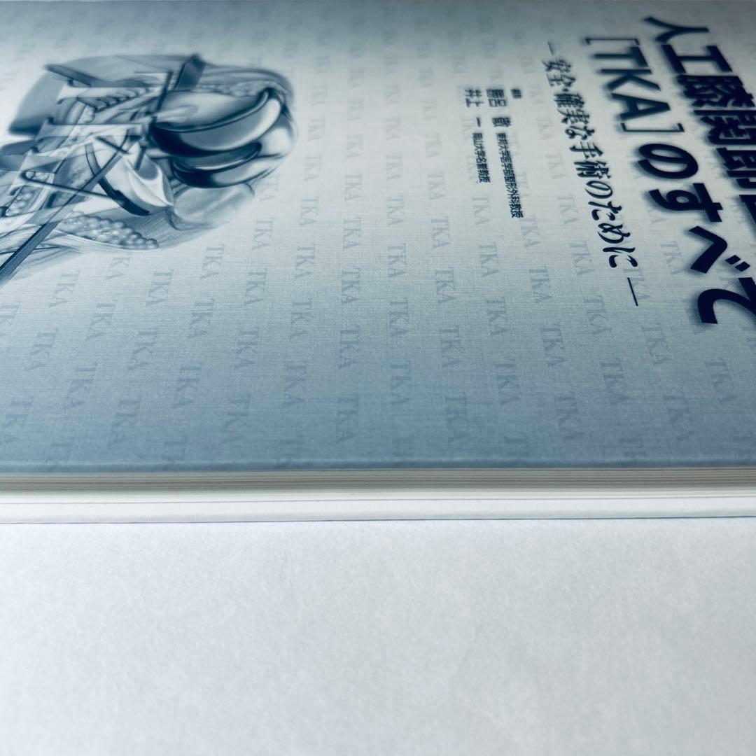 人工膝関節置換術「TKA」のすべて　人工股関節置換術「THA」のすべて2冊セット