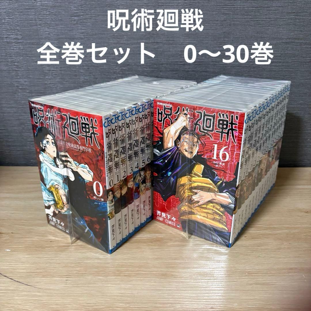 呪術廻戦　全巻セット　0〜30巻