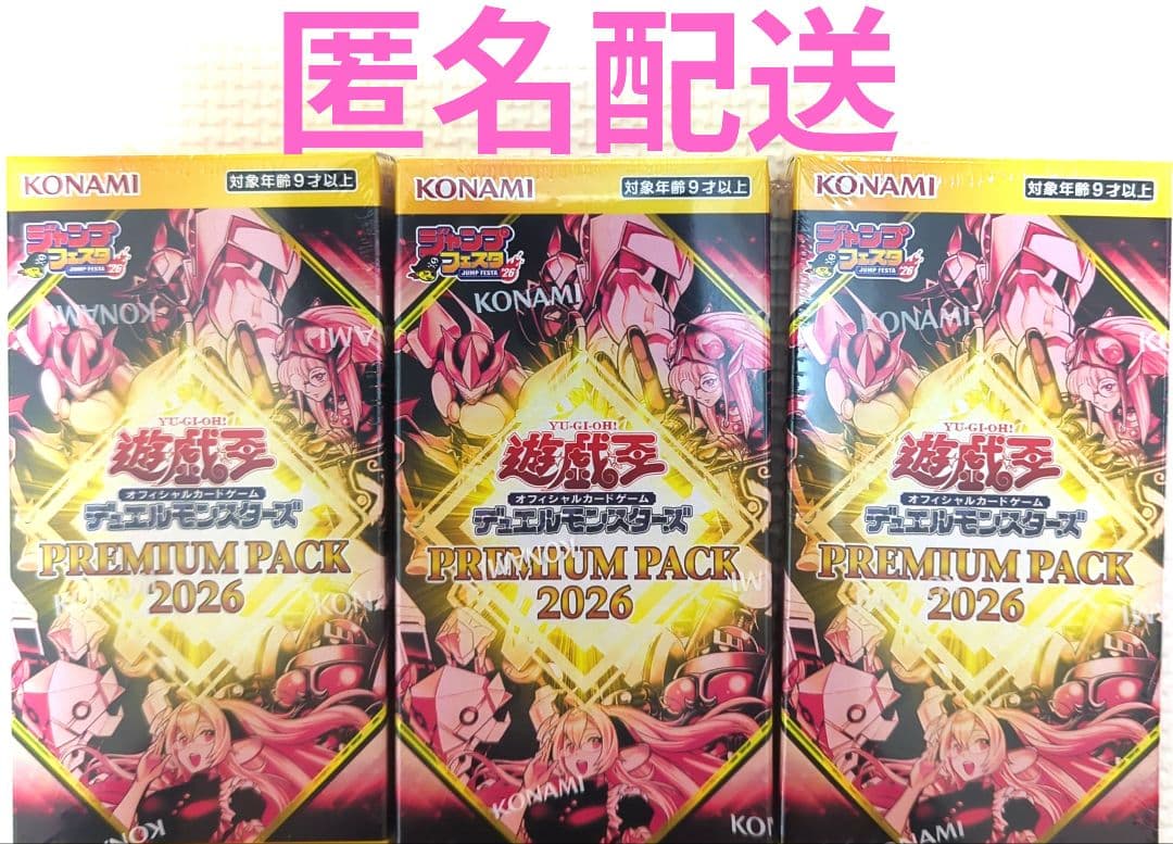 プレミアムパック2026 遊戯王 ジャンプフェスタ　3BOX　匿名配送　新品
