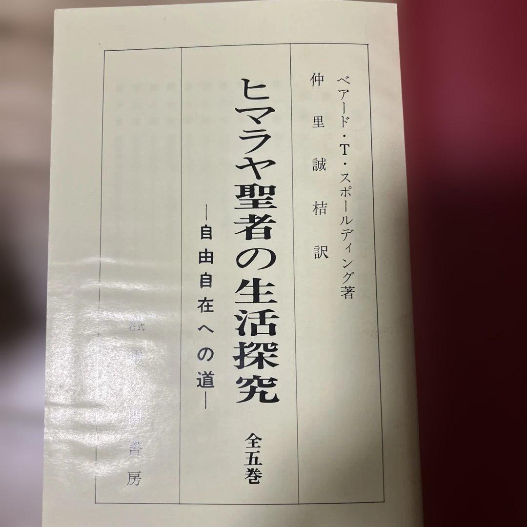 ヒマラヤ聖者の生活探究 全五巻