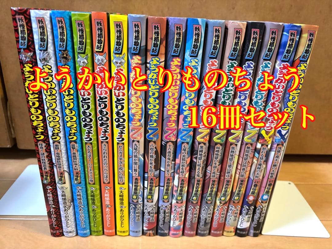 ようかいとりものちょう 16冊セット