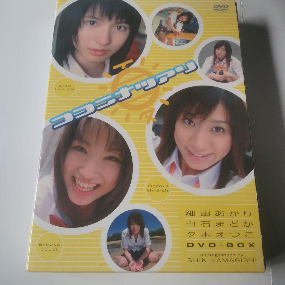 ココニ夏アリ 細田あかり・夕木えつこ・白石まどか DVD-BOX　写真1枚付き