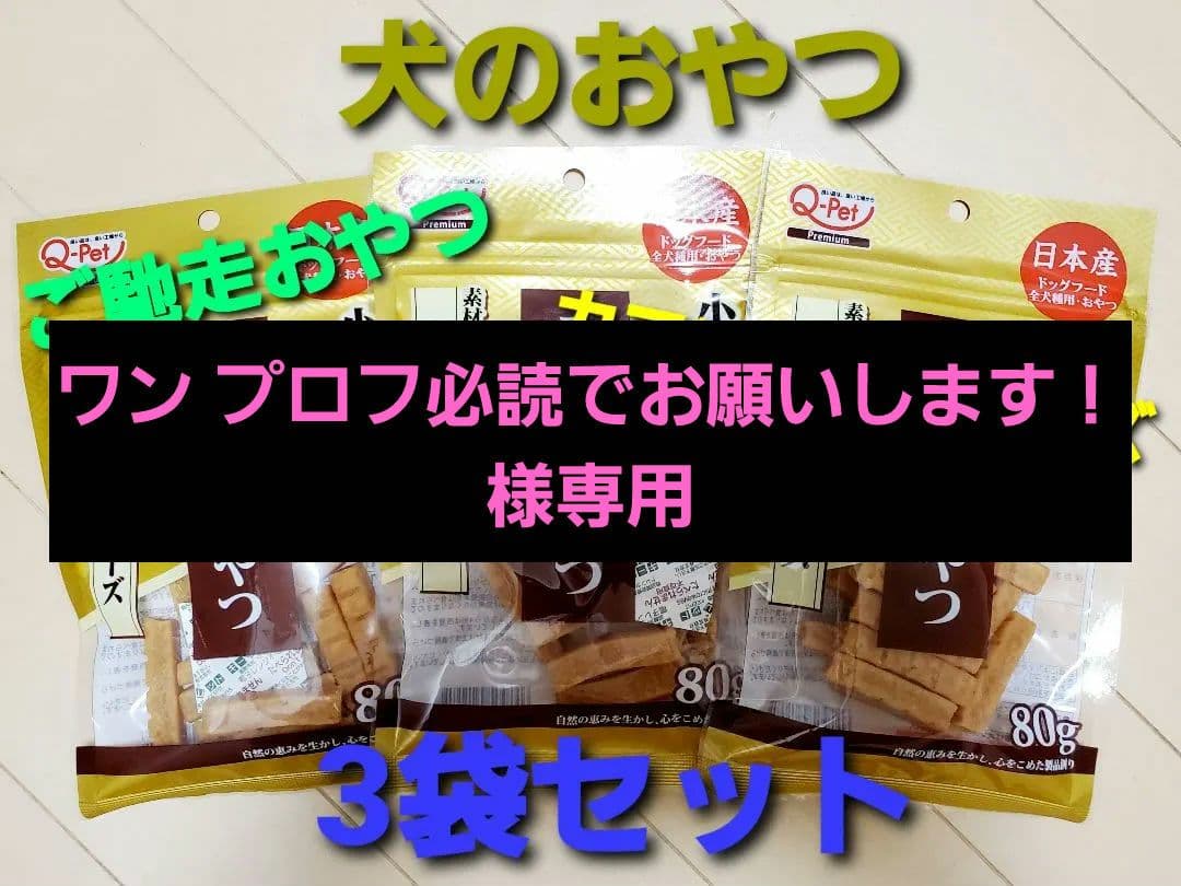 ワン プロフ必読でお願いします！　犬のおやつおまとめセット
