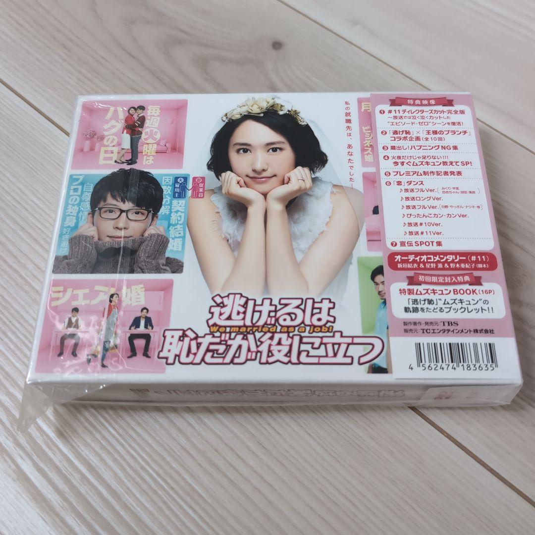 逃げるは恥だが役に立つ DVD-BOX〈6枚組〉特典ファイル付き