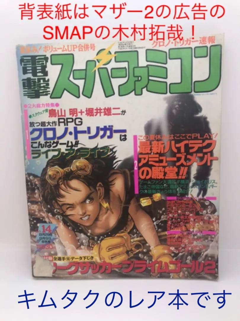 電撃スーパーファミコン 第14号 背表紙はSMAPの木村拓哉