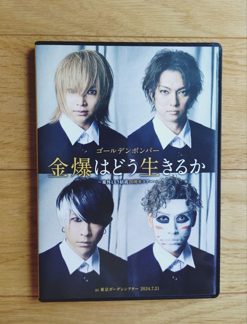 金爆はどう生きるか　DVD　ゴールデンボンバー