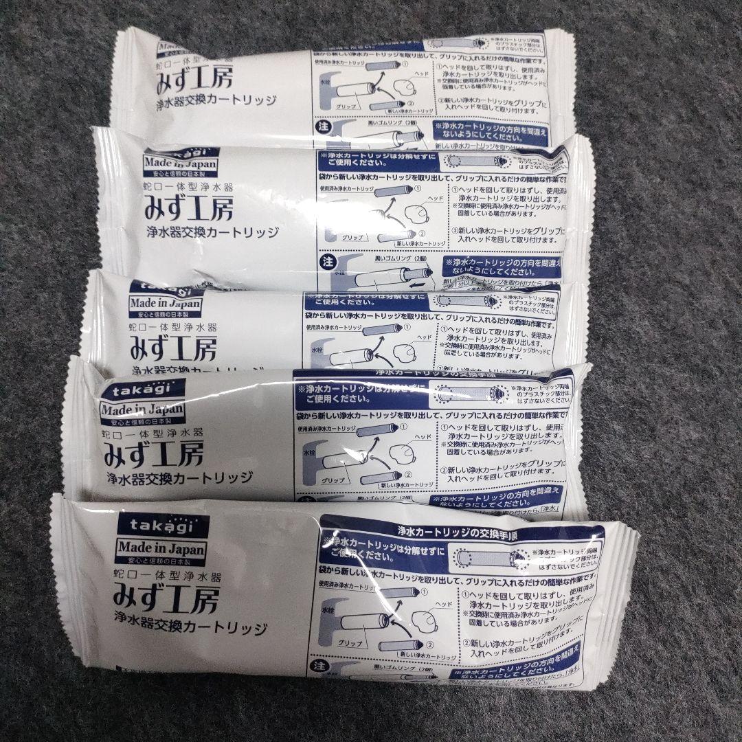 【正規品】takagiみず工房 浄水器交換カートリッジJC0036ST5本セット