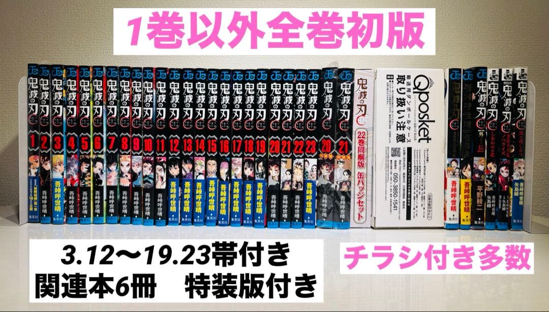 【初版】鬼滅の刃 1巻 ~23巻＋関連書籍6冊セット