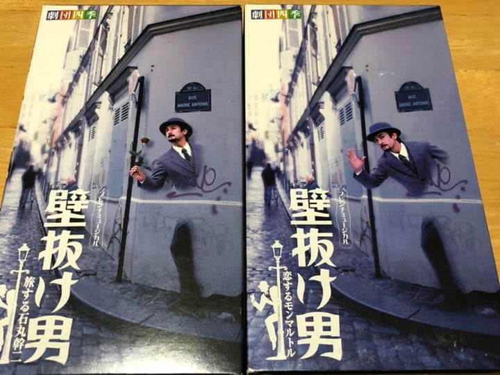 壁抜け男　石丸幹二版　VHS   2巻セット