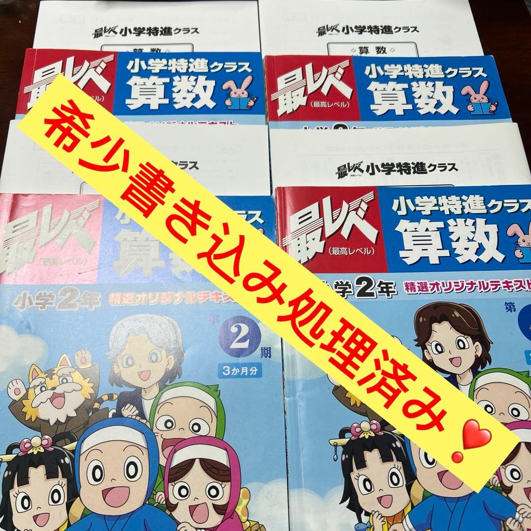 AA 希少書き込み処理済み　奨学社　小学2年生 特進クラス 算数 国語