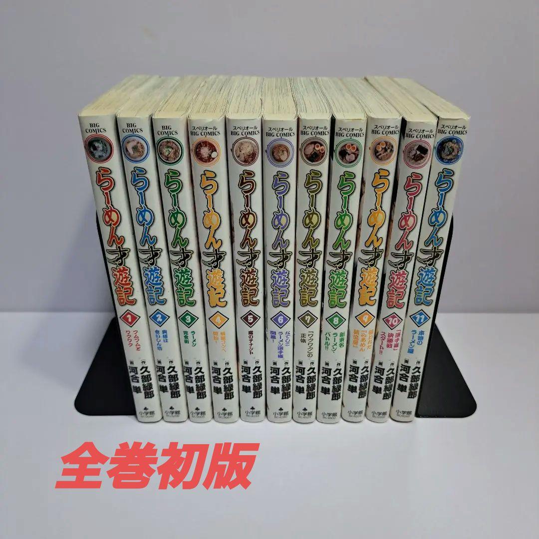 ◆全巻初版◆ らーめん才遊記 1～11巻 全巻セット