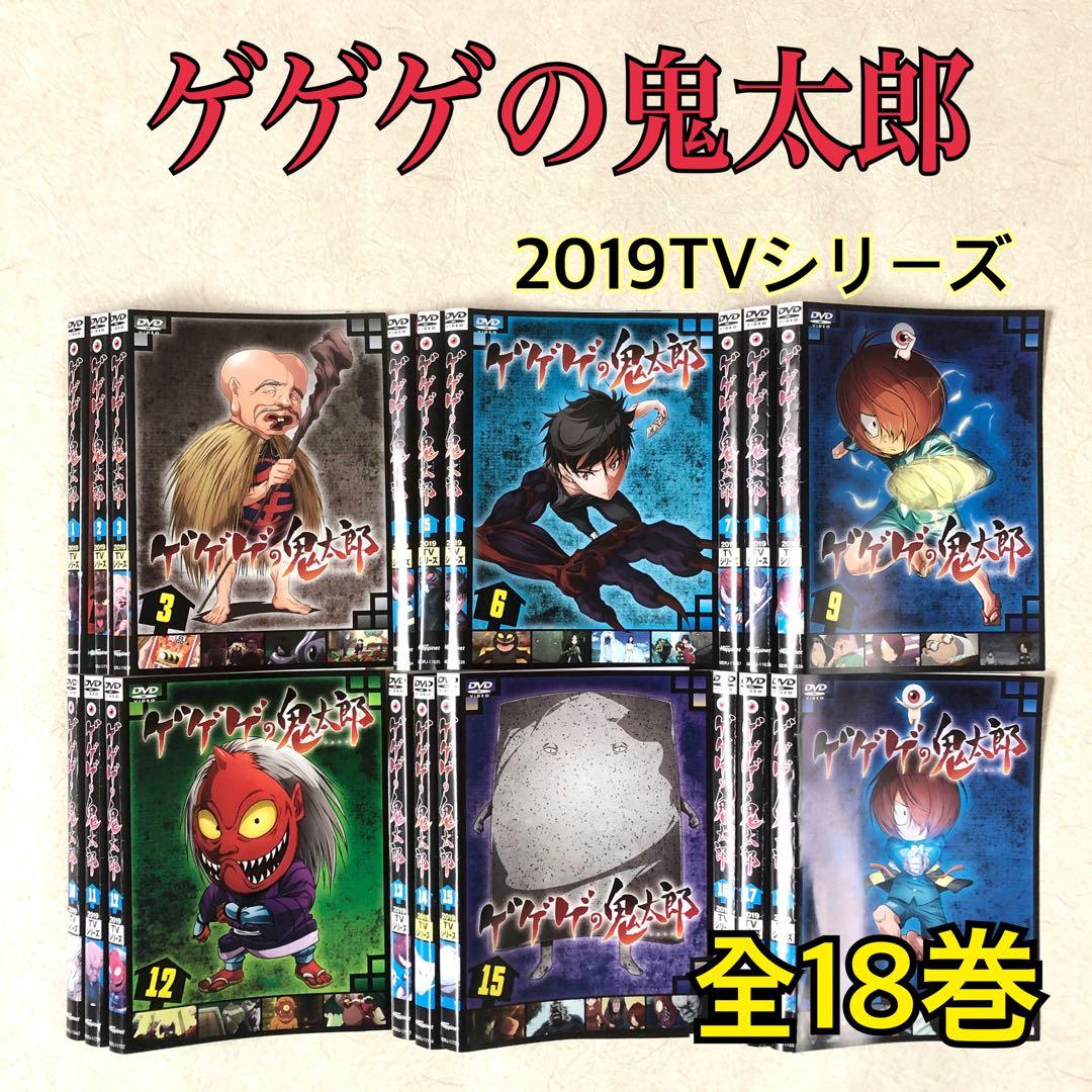 ゲゲゲの鬼太郎 2019TVシリーズ DVD 全18巻　レンタル落ち　全巻