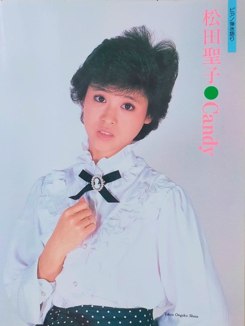 ピアノ楽譜 松田聖子 Candy