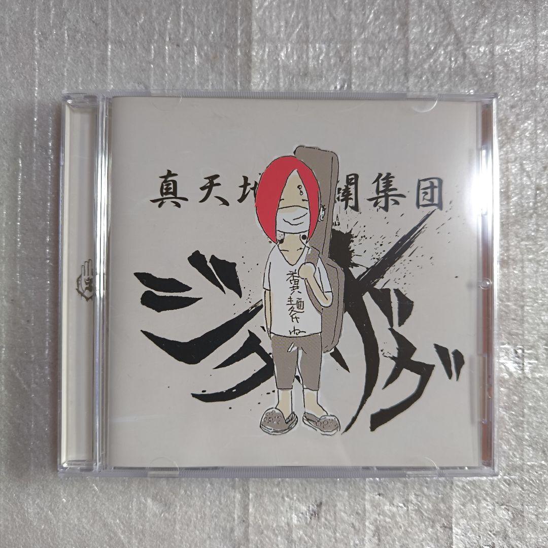 -真天地開闢集団-ジグザグ 糞麺氏ね