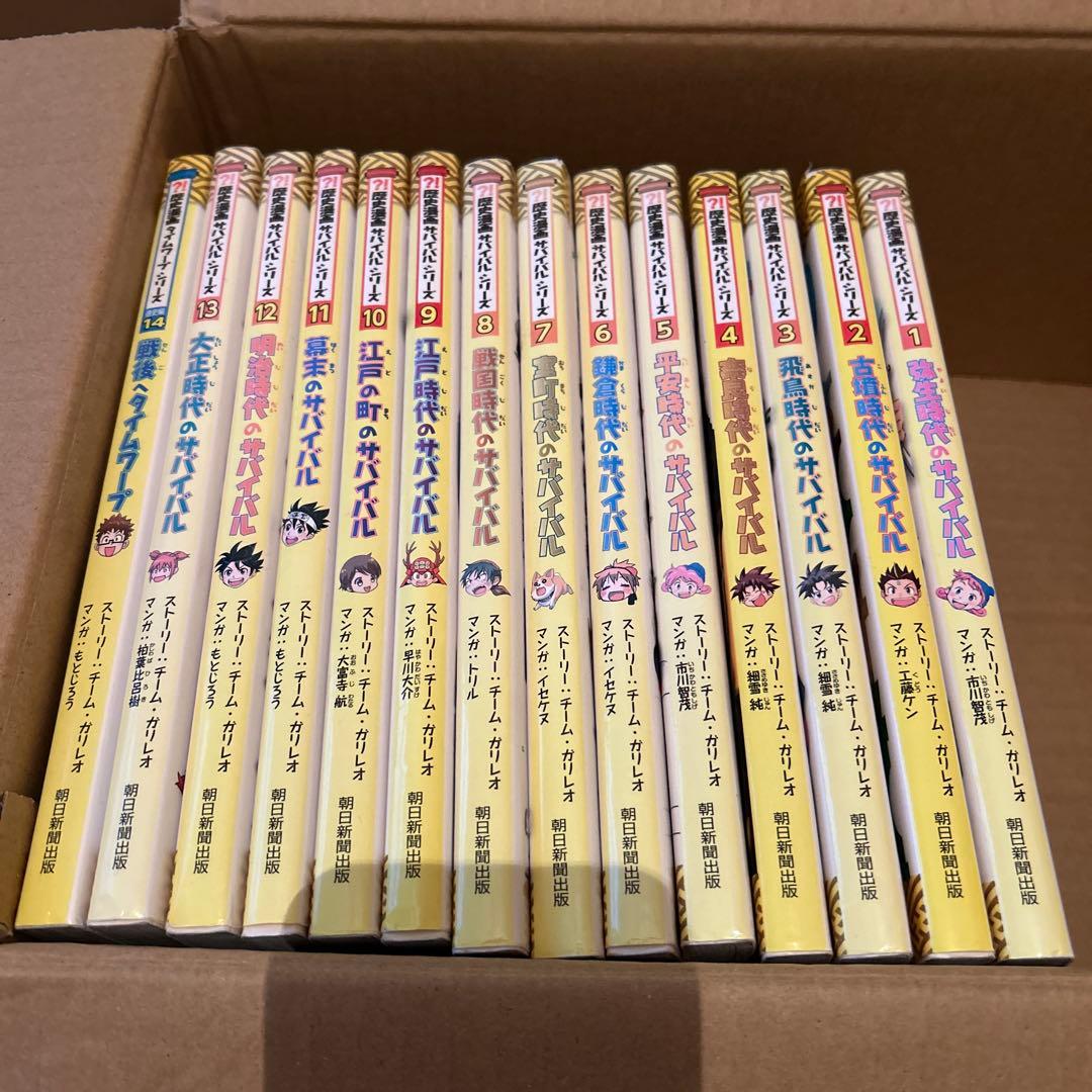 歴史漫画サバイバルシリーズ1-13巻と ⑭巻　戦後のタイムワープ１４冊セット