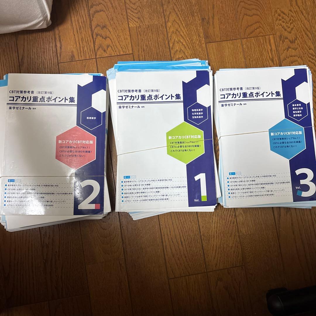 コアカリ重点ポイント集 1, 2, 3巻セット（裁断済み）